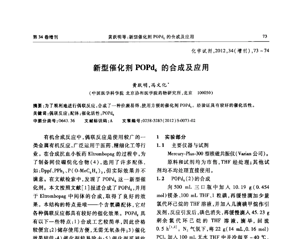 新型催化剂POPd6的合成及应用 - 第六届全国试剂与应用技术交流会