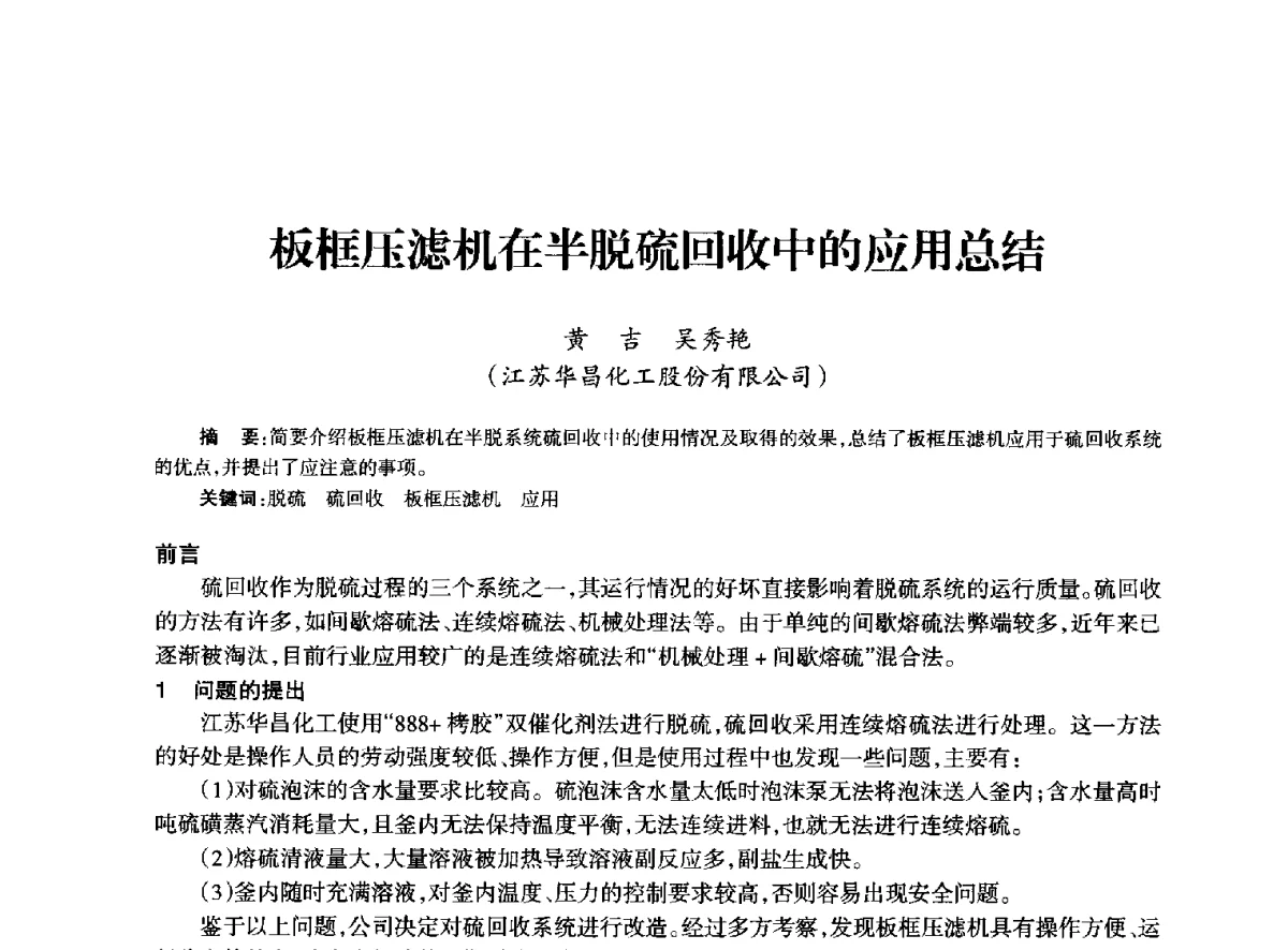 板框压滤机在半脱硫回收中的应用总结 - 全国化工合成氨设计技术中心站2012年技术交流会