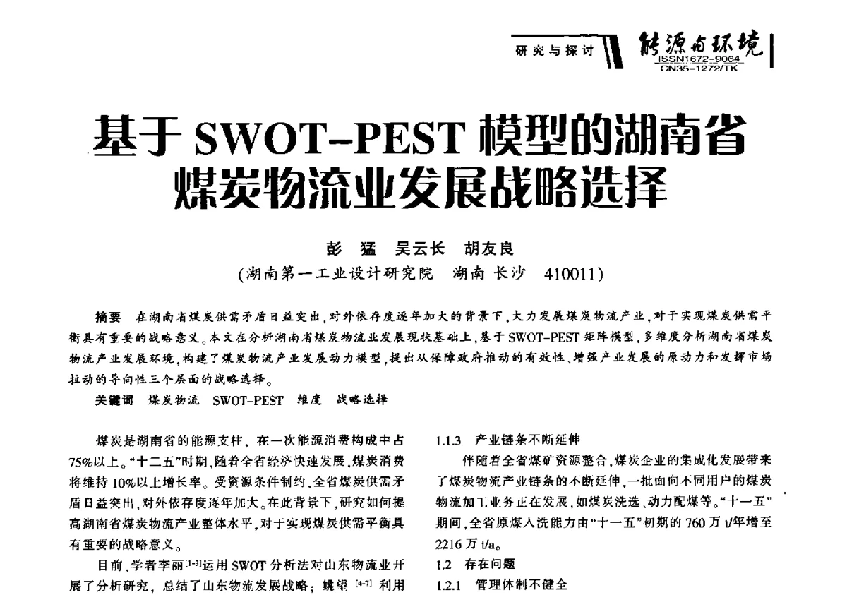 基于SWOT-PEST模型的湖南省煤炭物流业发展战略选择 - 2012年闽皖赣湘苏五省煤炭学会联合学术交流会暨福建省科协第十二届学术年会煤炭分会场