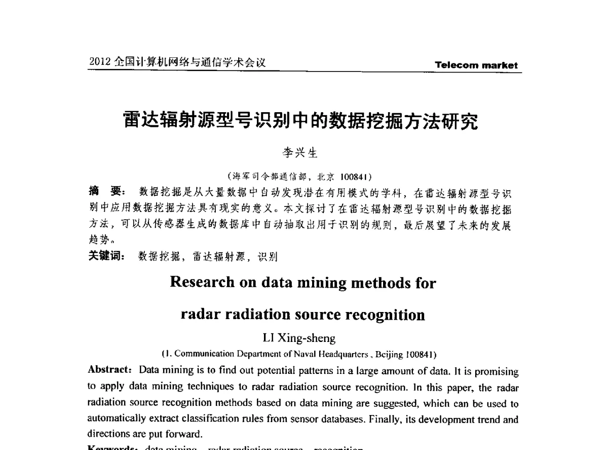 雷达辐射源型号识别中的数据挖掘方法研究 - 2012(第五届)全国网络与信息安全学术会议