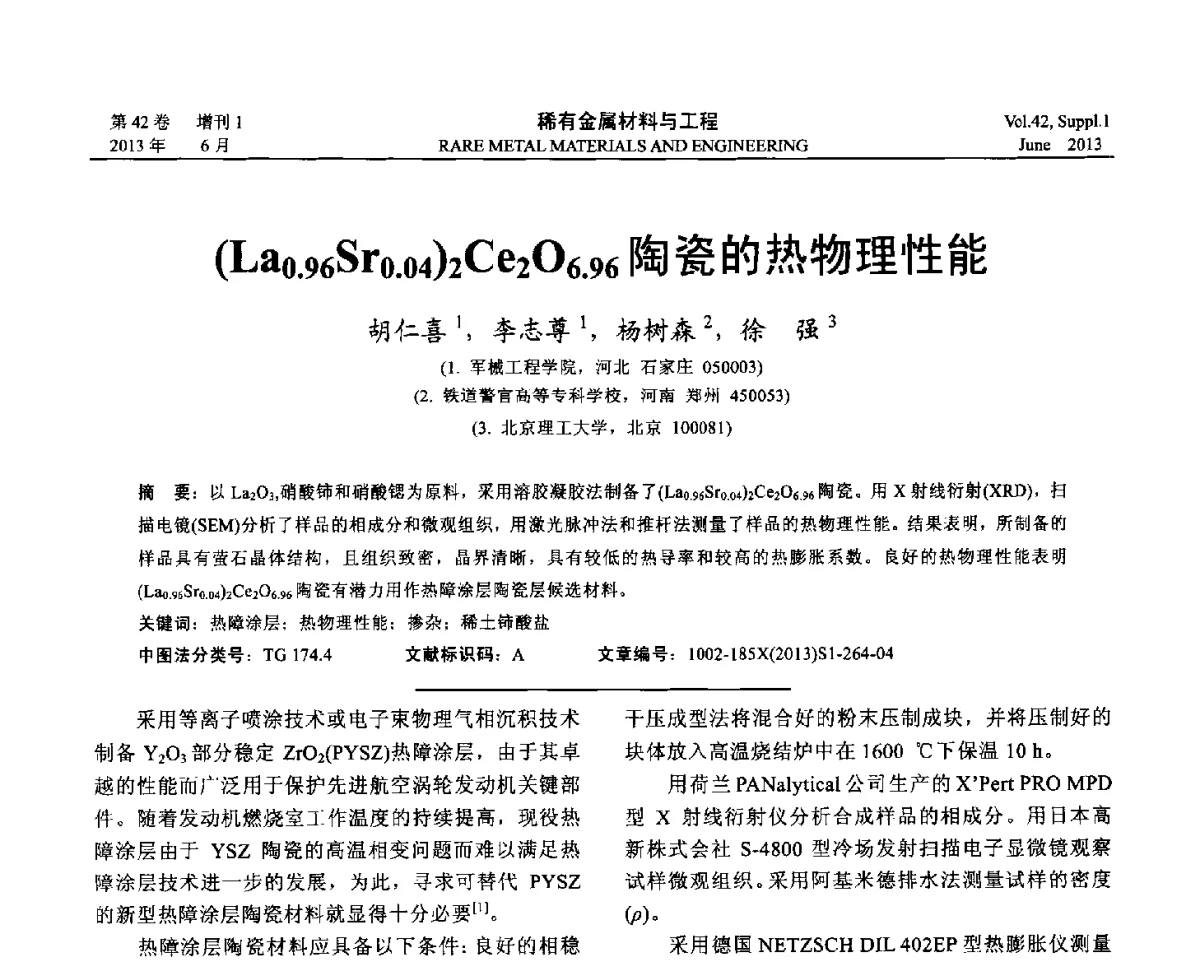 (La0.96Sr0.04)2Ce2O6.96陶瓷的热物理性能 - 第十七届全国高技术陶瓷学术年会