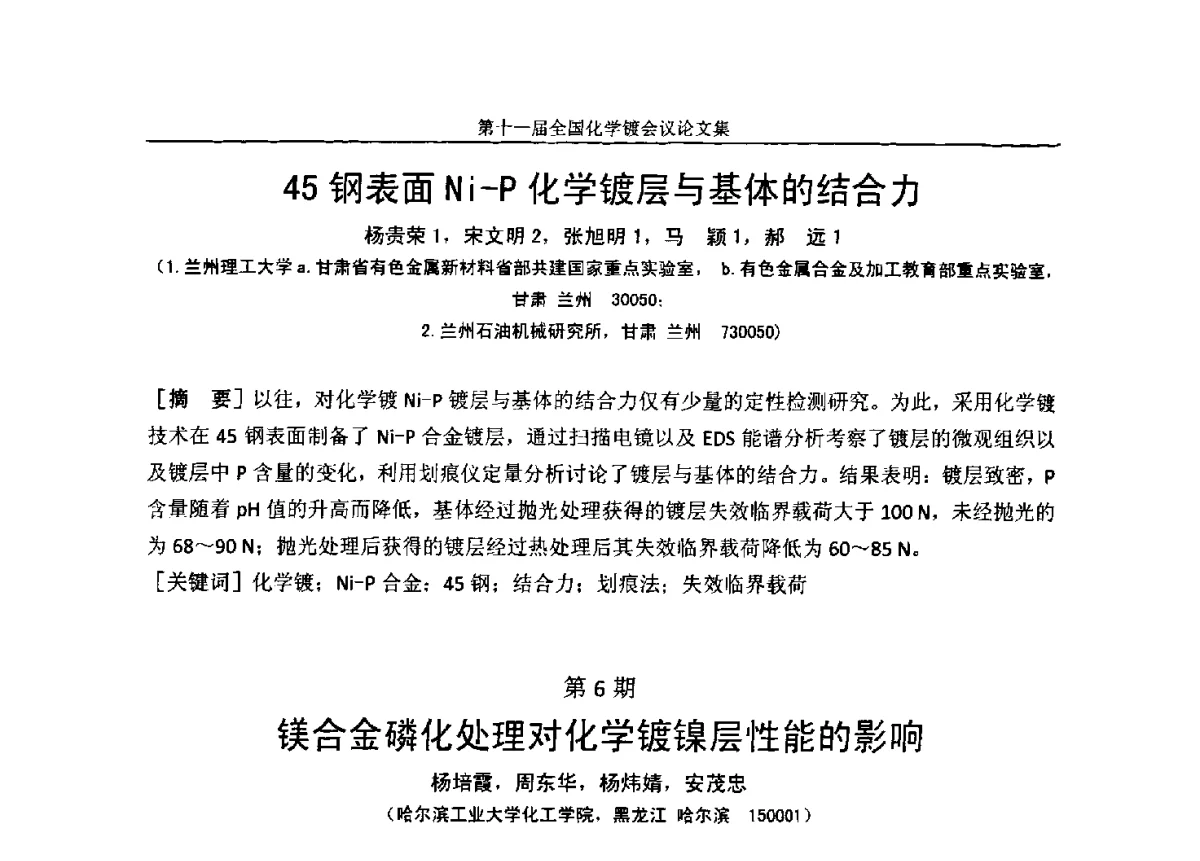 镁合金无铬前处理直接化学镀镍磷新工艺 - 第十一届全国化学镀会议
