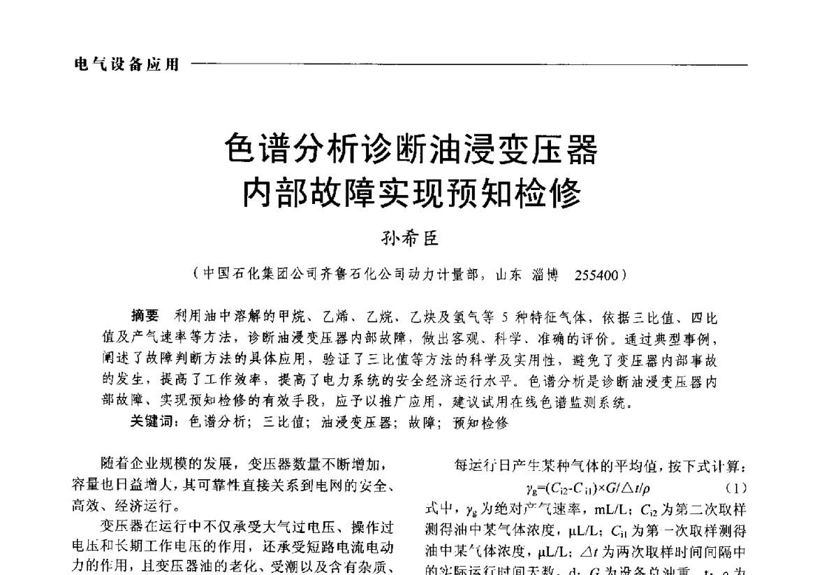 色谱分析诊断油浸变压器内部故障实现预知检修 - 2012中国电气技术应用国际论坛