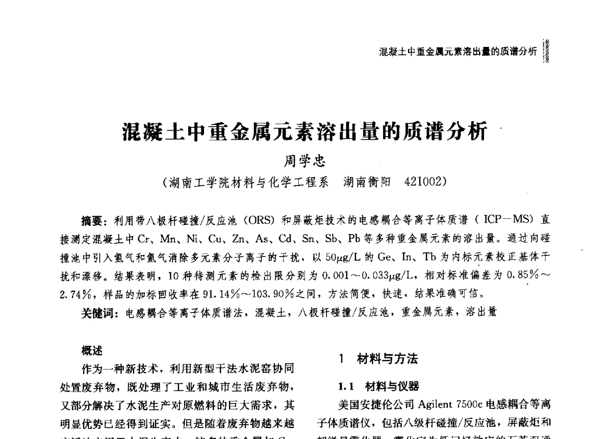 混凝土中重金属元素溶出量的质谱分析 - 2012年湖南省硅酸盐学会年会