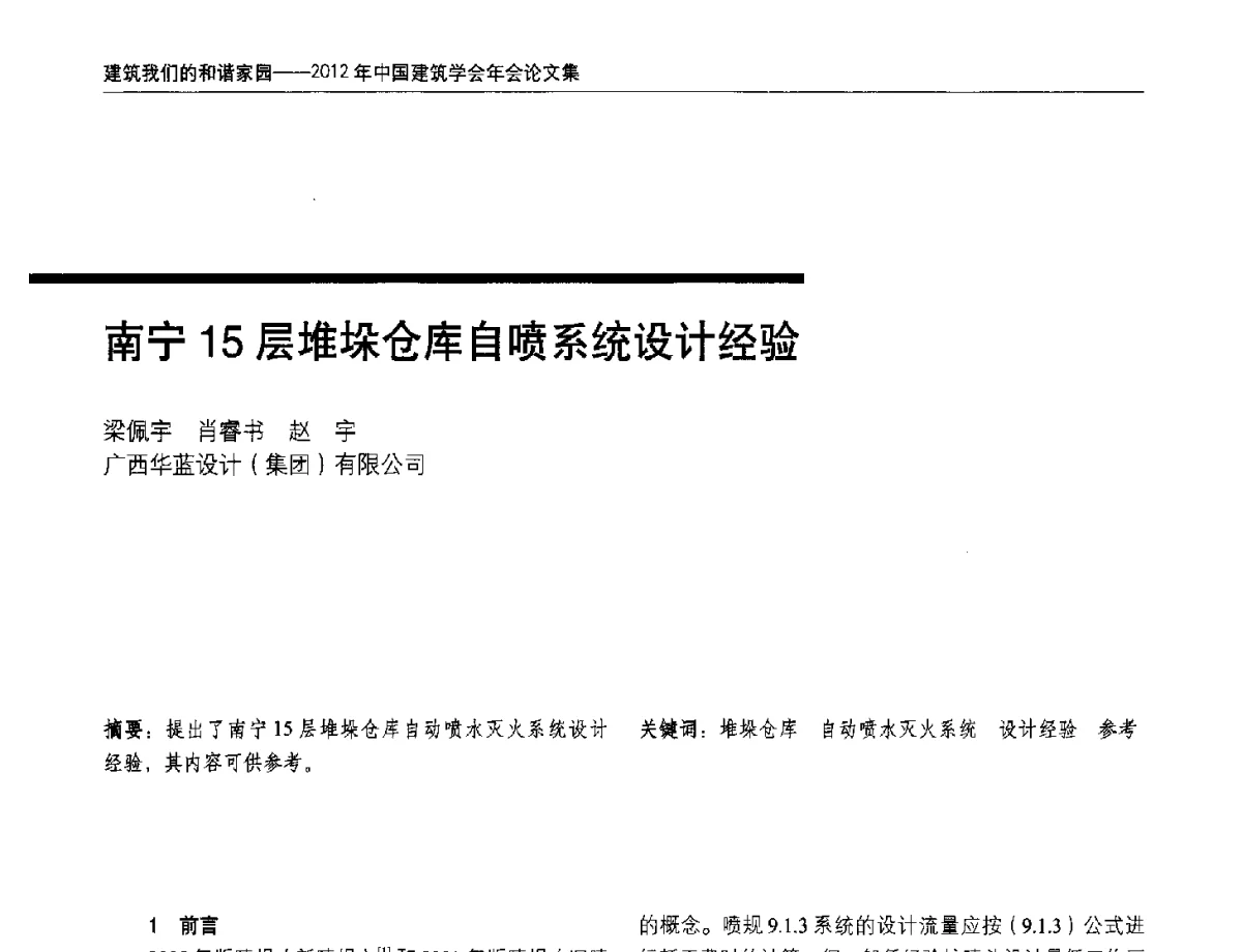 南宁15层堆垛仓库自喷系统设计经验 - 2012年中国建筑学会年会