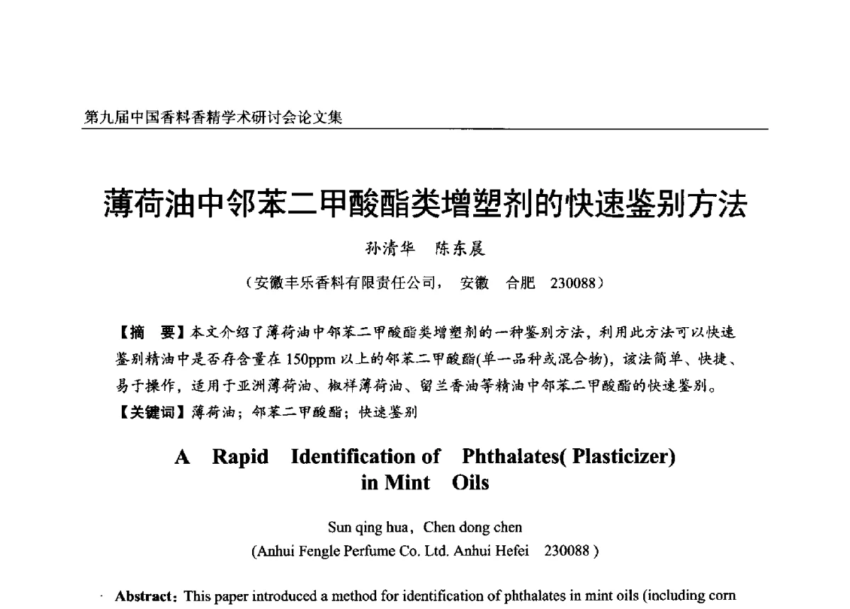 薄荷油中邻苯二甲酸酯类增塑剂的快速鉴别方法 - 第九届中国香料香精学术研讨会