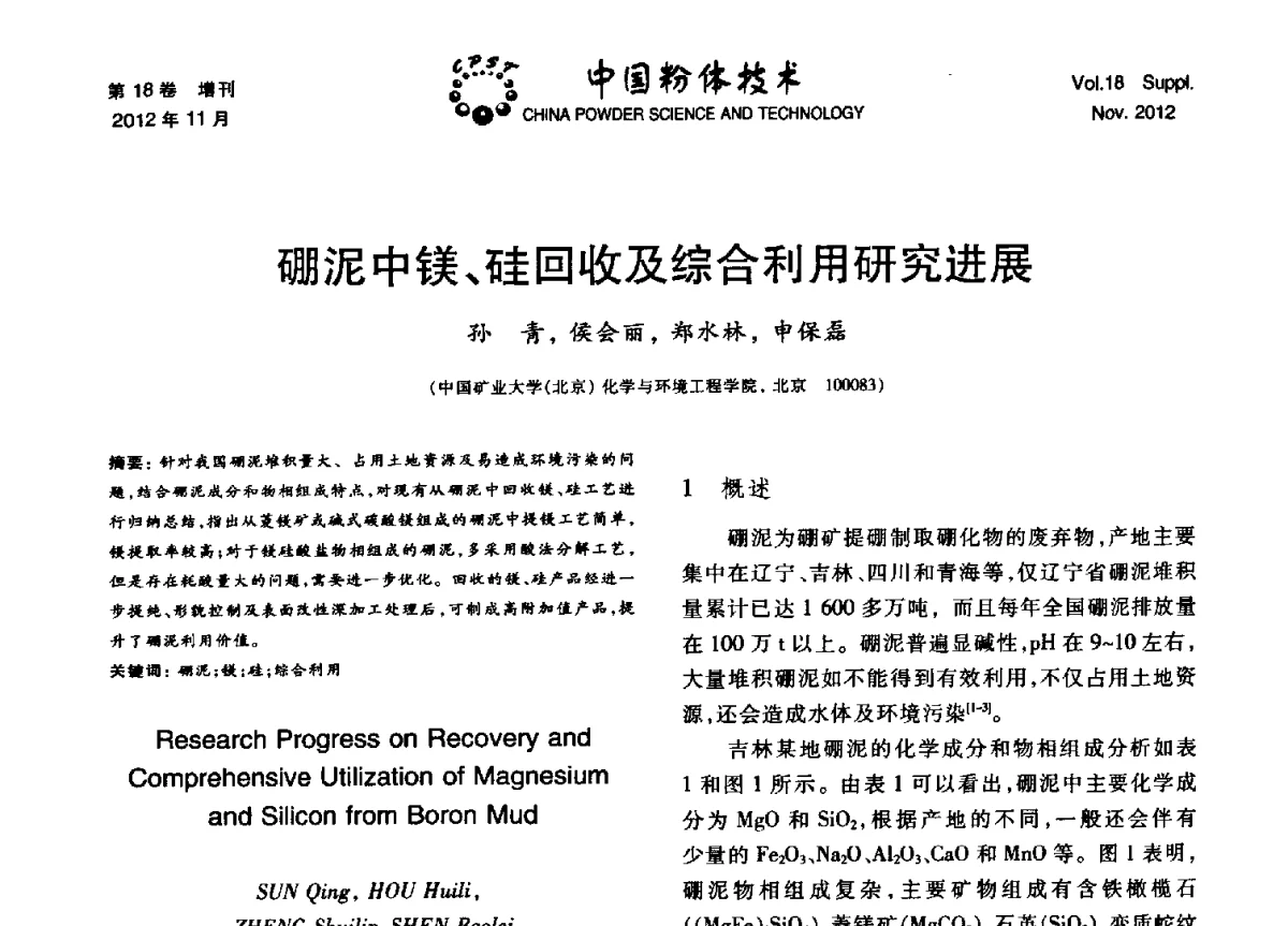 硼泥中镁、硅回收及综合利用研究进展 - 第十三届全国非金属矿加工利用技术交流会