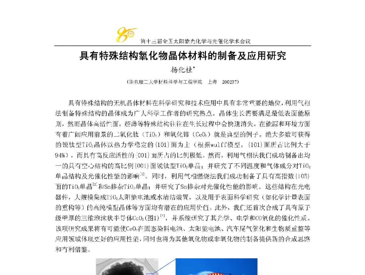 具有特殊结构氧化物晶体材料的制备及应用研究 - 第十三届全国太阳能光化学与光催化学术会议