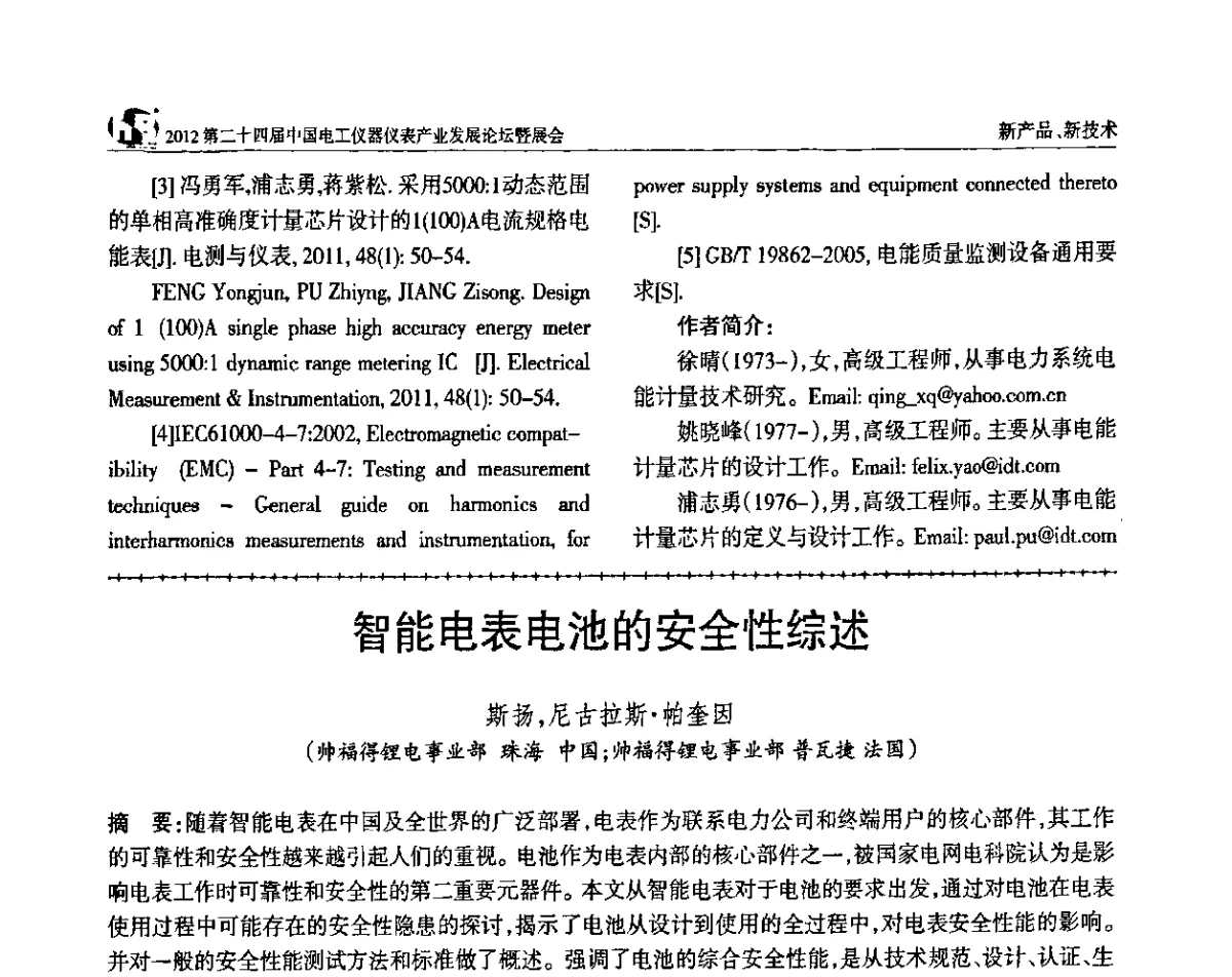 智能电表电池的安全性综述 - 2012第二十四届中国电工仪器仪表产业发展论坛