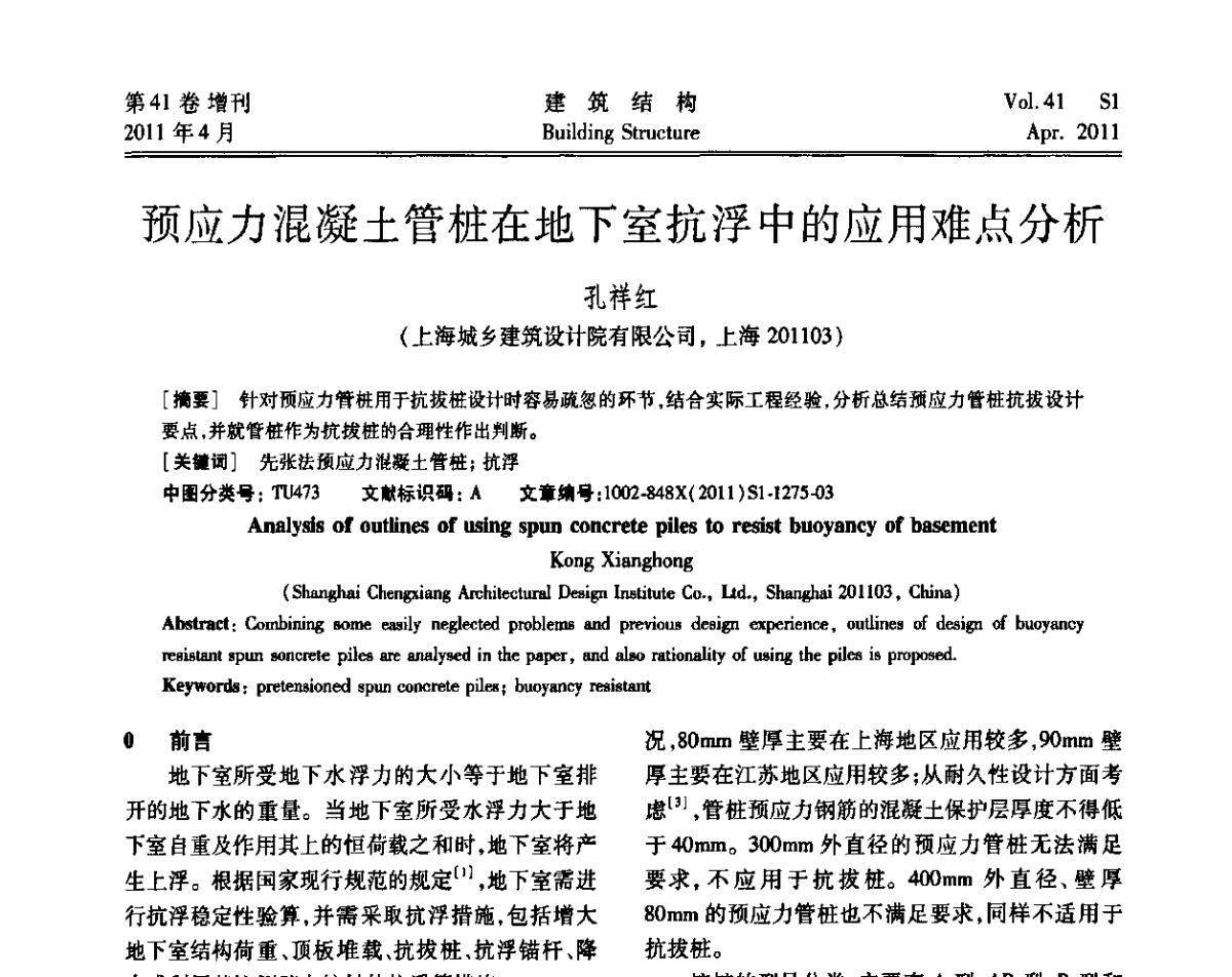 预应力混凝土管桩在地下室抗浮中的应用难点分析 - 第三届全国建筑结构技术交流会