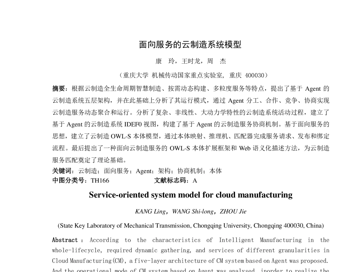 面向服务的云制造系统模型 - 2012年第二届全国现代制造集成技术学术会议