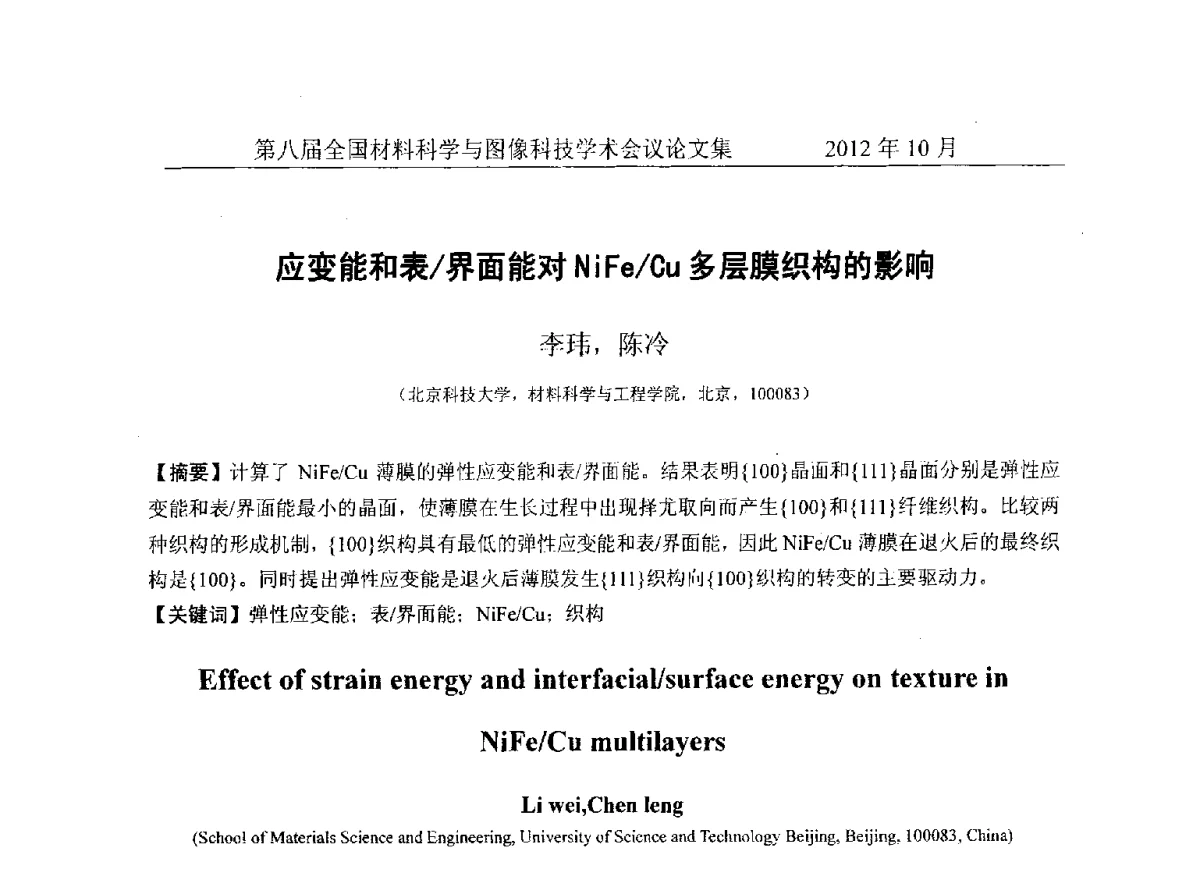 应变能和表_界面能对NiFe_Cu多层膜织构的影响 - 第八届全国材料科学与图像科技学术会议