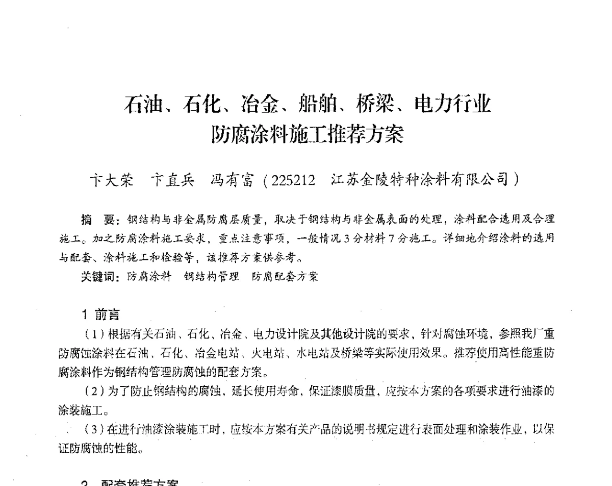 石油、石化、冶金、船舶、桥梁、电力行业防腐涂料施工推荐方案 - 2012年热电联产节能降耗新技术研讨会