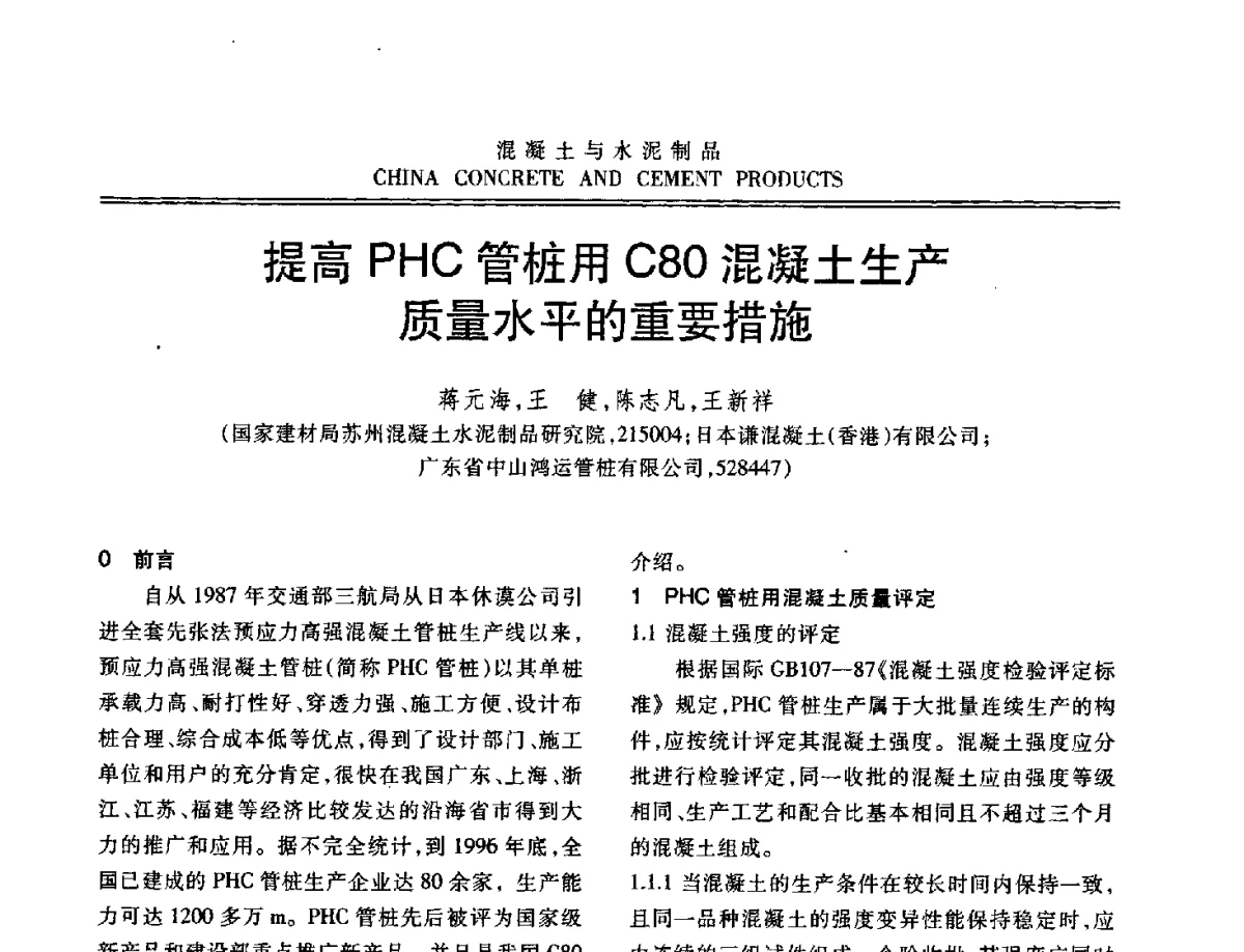 提高PHC管桩用C80混凝土生产质量水平的重要措施 - 中国混凝土与水泥制品协会2012年会