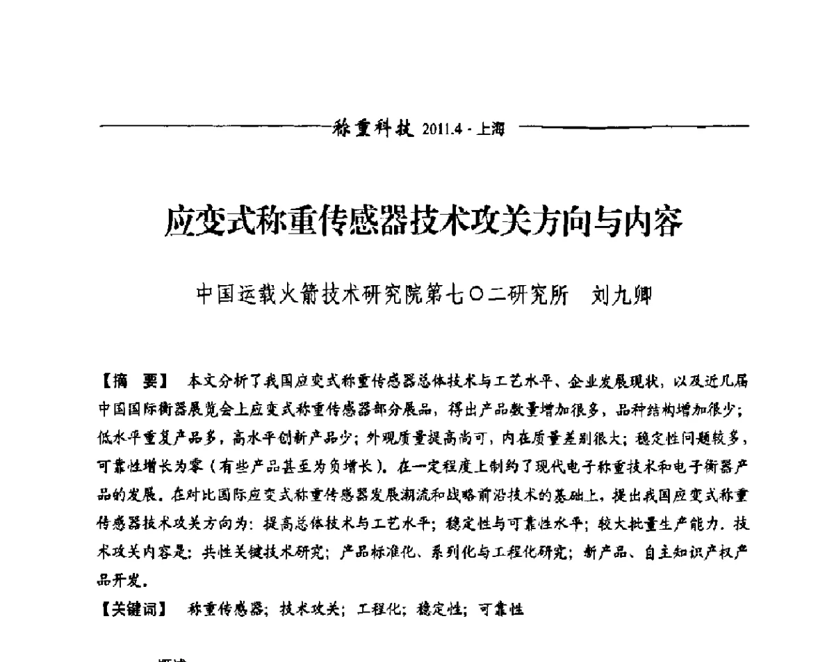 应变式称重传感器技术攻关方向与内容 - 第十届称重技术研讨会