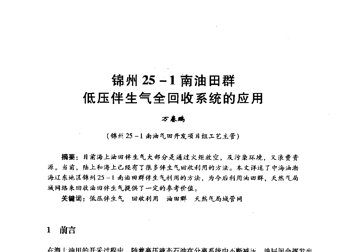 锦州25-1南油田群低压伴生气全回收系统的应用 - 中国石油学会石油工程专业委员会海洋工程工作部2012年工作年会暨技术交流会