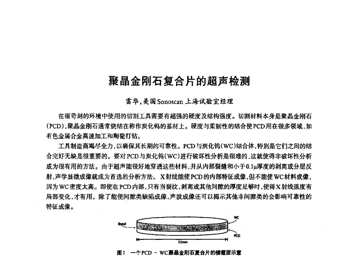 聚晶金刚石复合片的超声检测 - 2012全国超硬材料技术发展论坛