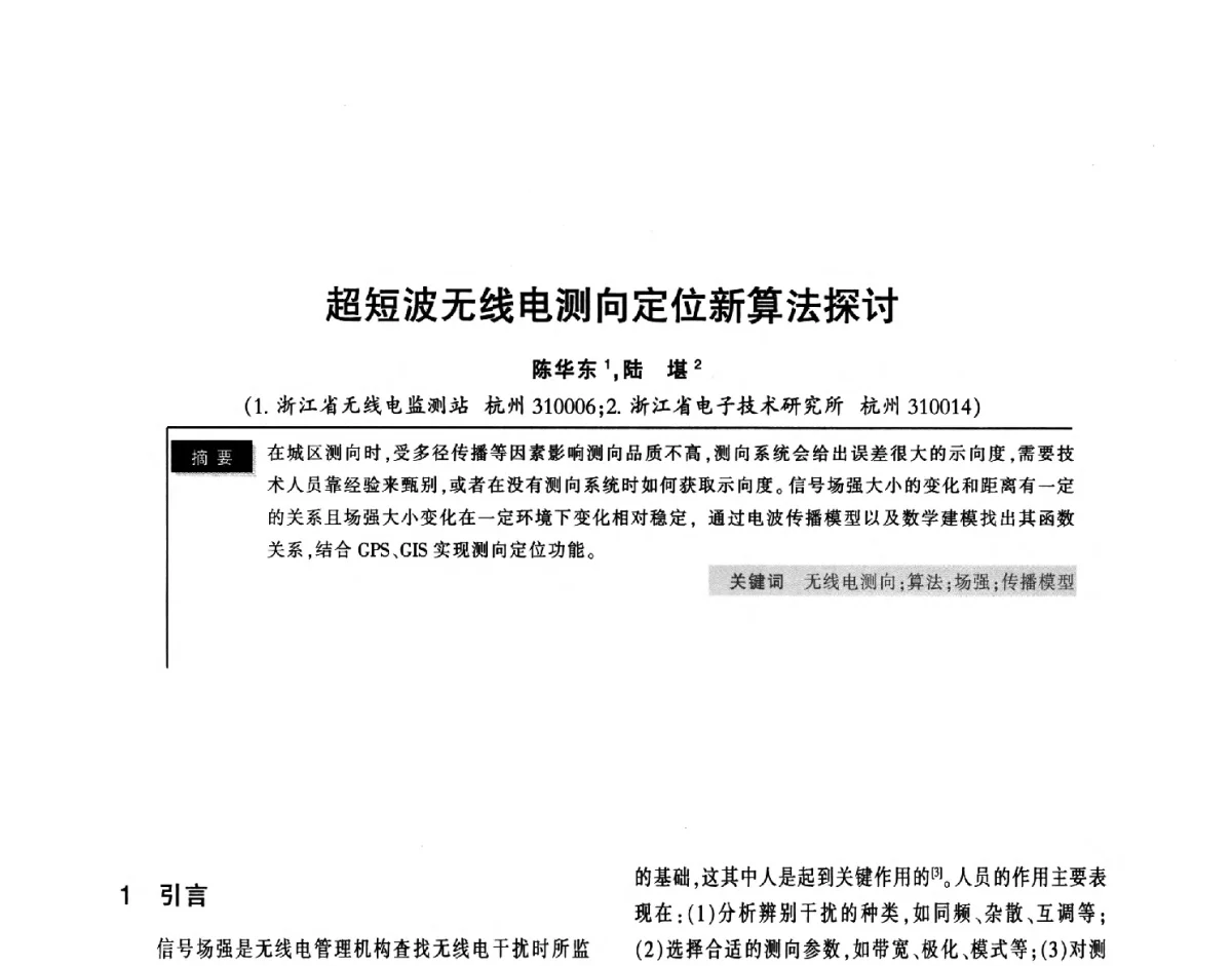 超短波无线电测向定位新算法探讨 - 2011全国无线及移动通信学术大会