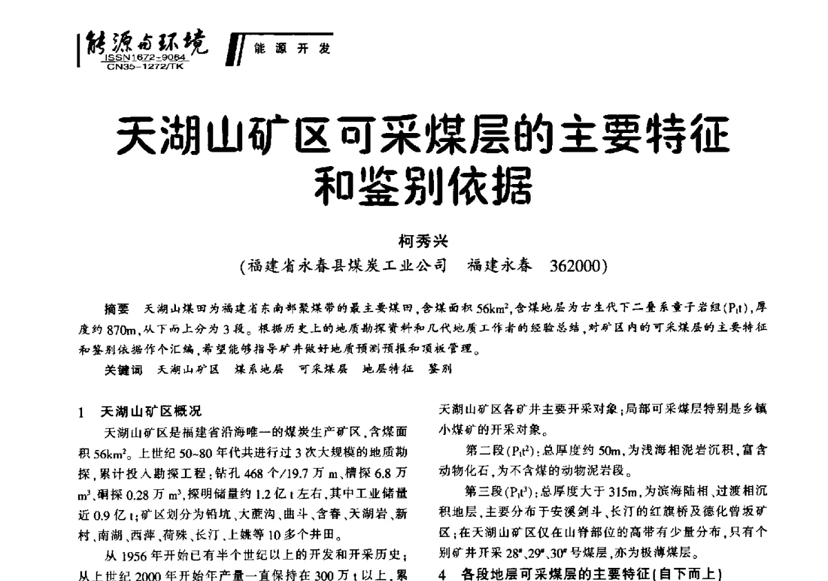 天湖山矿区可采煤层的主要特征和鉴别依据 - 2012年闽皖赣湘苏五省煤炭学会联合学术交流会暨福建省科协第十二届学术年会煤炭分会场