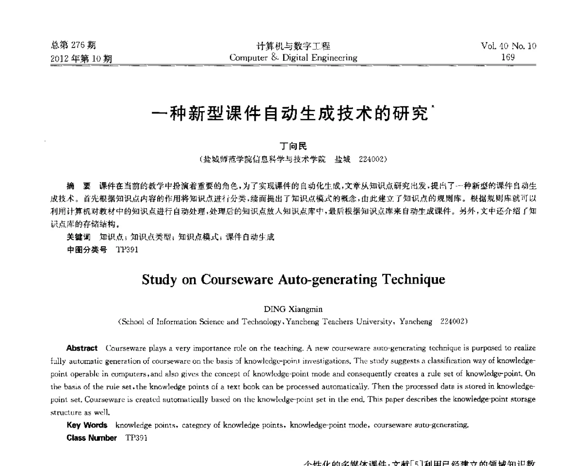 一种新型课件自动生成技术的研究 - 第五届江苏计算机大会