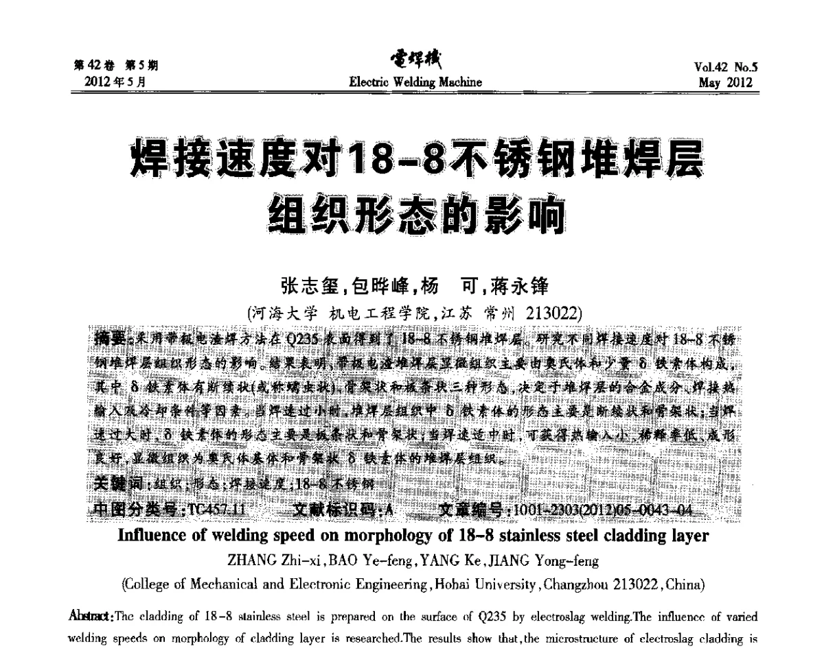 焊接速度对18-8不锈钢堆焊层组织形态的影响 - 2012“焊接与再制造”国际论坛