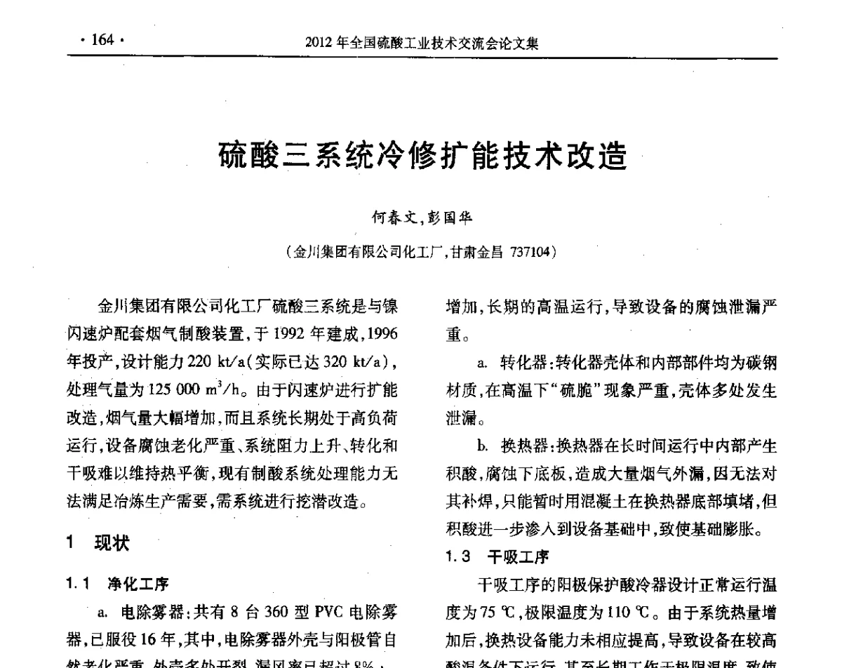 硫酸三系统冷修扩能技术改造 - 第32届全国硫酸工业技术交流会