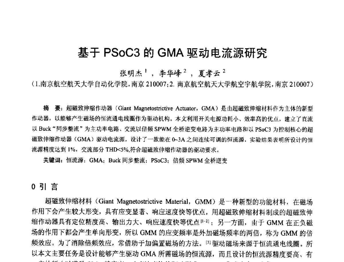 基于PSoC3的GMA驱动电流源研究 - 第十七届中国小电机技术研讨会