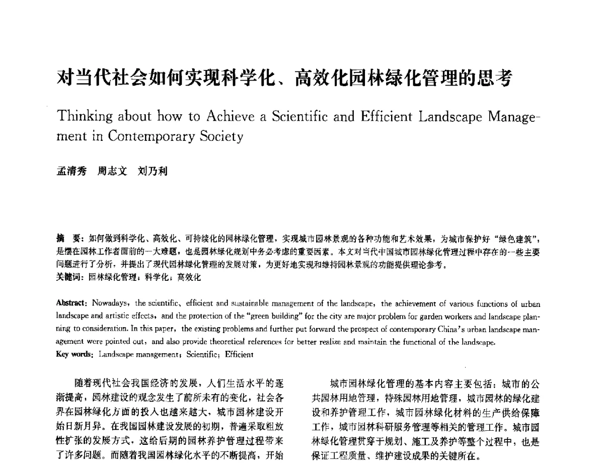 对当代社会如何实现科学化、高效化园林绿化管理的思考 - 中国风景园林学会2012年会