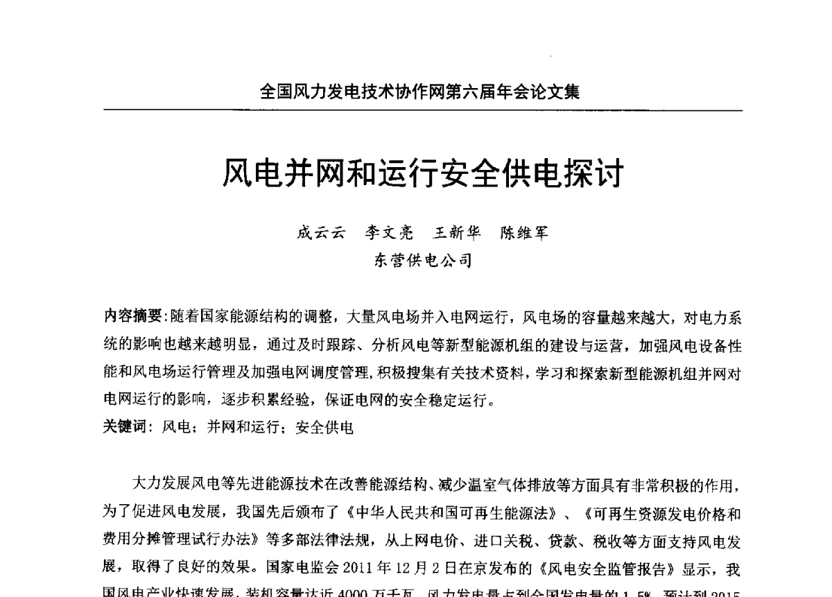 风电并网和运行安全供电探讨 - 全国风力发电技术协作网第六届年会