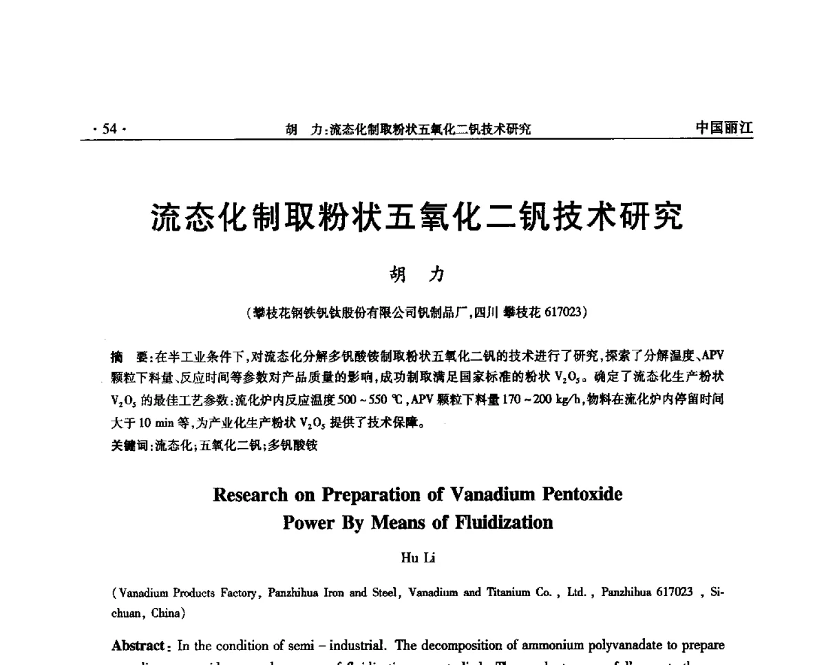 流态化制取粉状五氧化二钒技术研究 - 第一届钒产业先进技术研讨与交流会