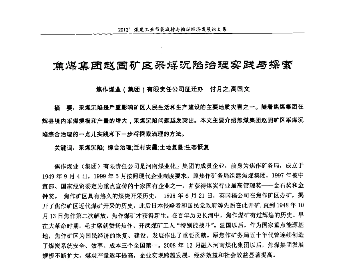 焦煤集团赵固矿区采煤沉陷治理实践与探索 - 2012’煤炭工业节能减排与循环经济发展论坛