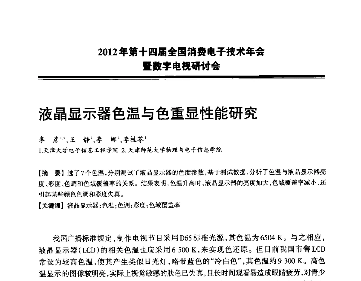 液晶显示器色温与色重显性能研究 - 2012年第十四届全国消费电子技术年会暨数字电视研讨会