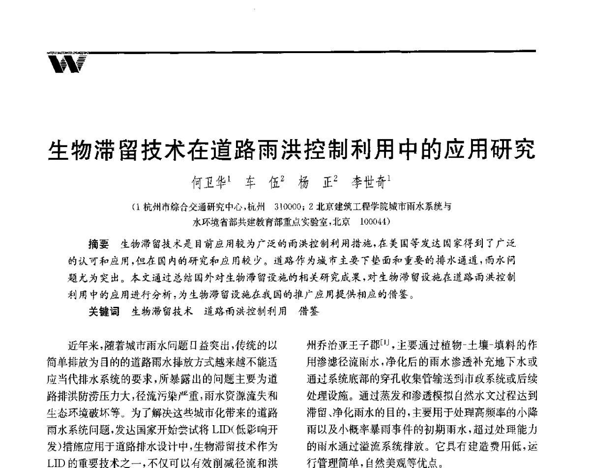 生物滞留技术在道路雨洪控制利用中的应用研究 - 全国给水排水技术信息网成立四十周年暨2012年年会