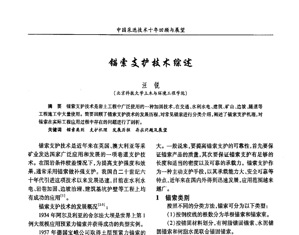 锚索支护技术综述 - 2012中国矿业科技大会