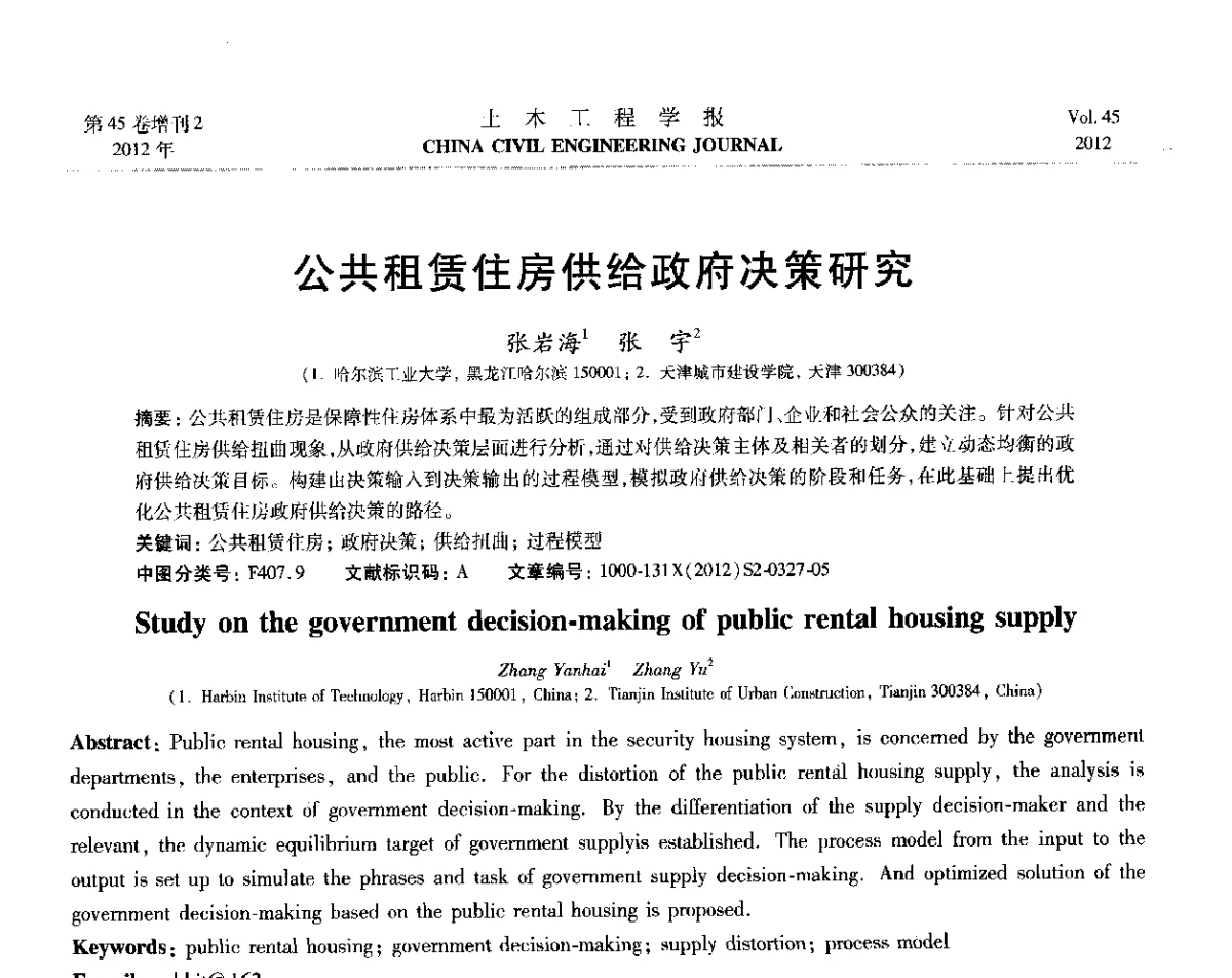 公共租赁住房供给政府决策研究 - 第六届全国防震减灾工程学术研讨会暨第二届海峡两岸地震工程青年学者研讨会