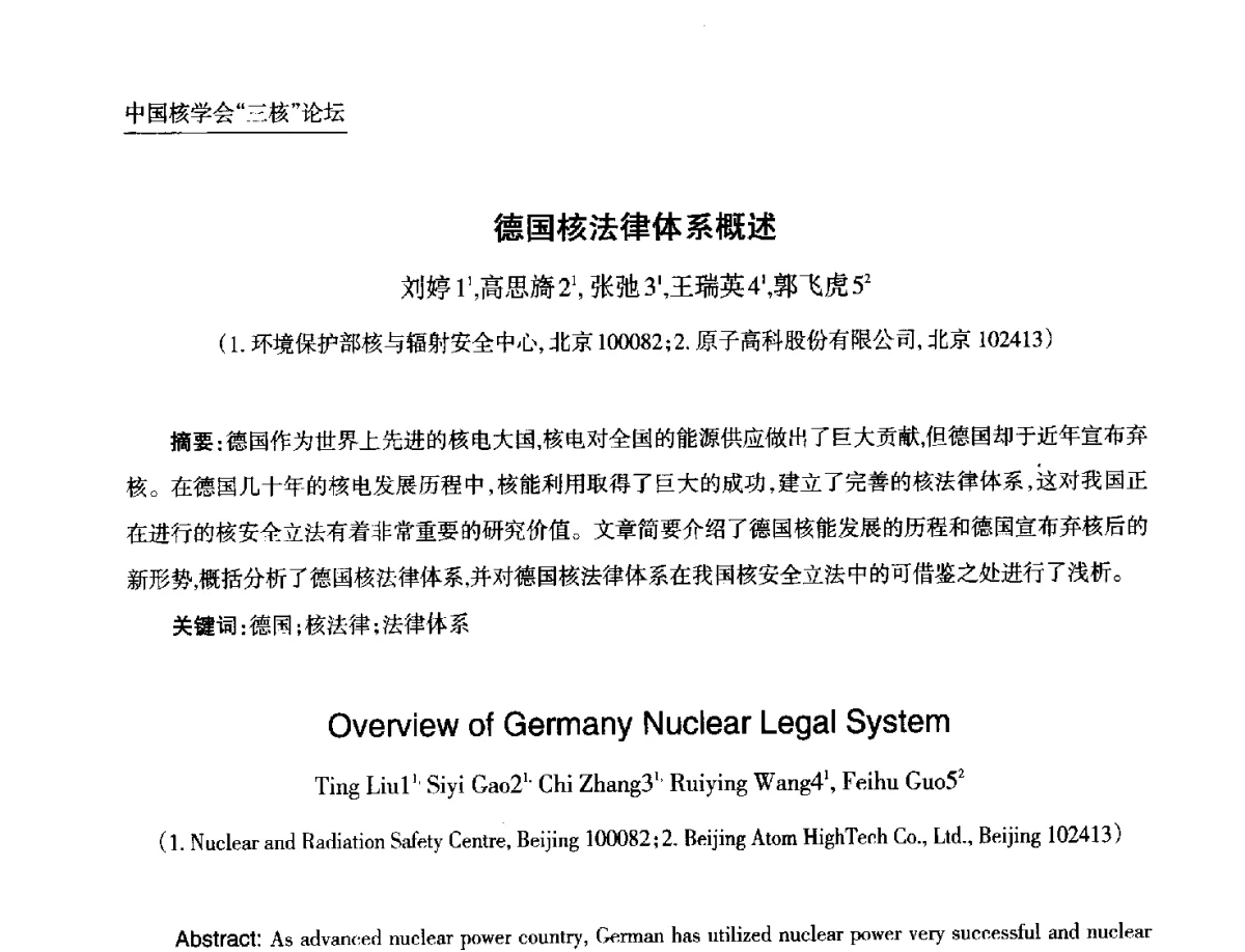 德国核法律体系概述 - 第九届中国核学会“核科技、核应用、核经济(三核)”论坛