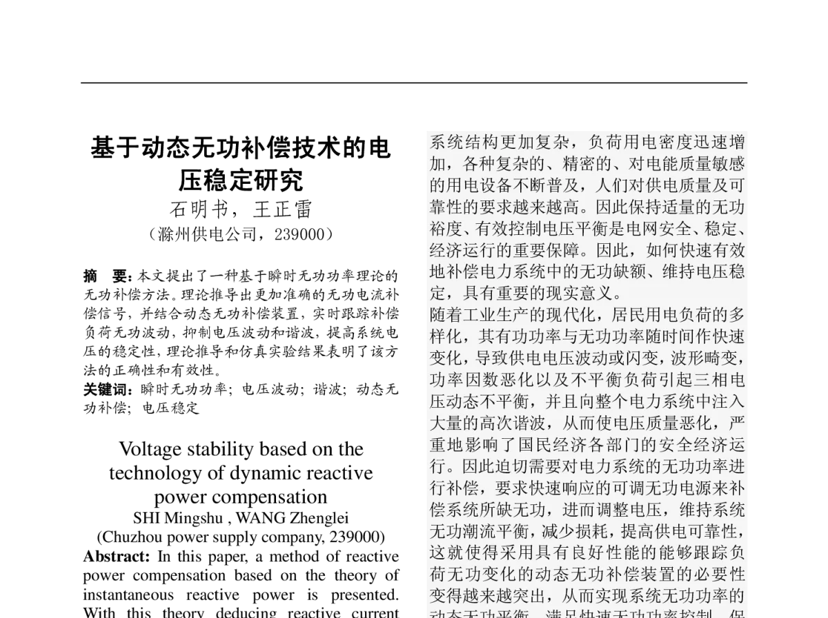 基于动态无功补偿技术的电压稳定研究 - 第二十届(2012年)华东六省一市电机工程(电力)学会输配电技术研讨会