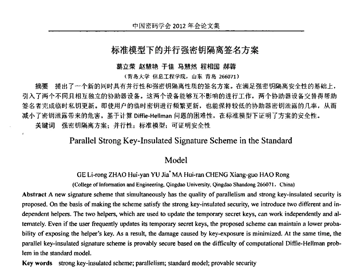 标准模型下的并行强密钥隔离签名方案 - 中国密码学会2012年会