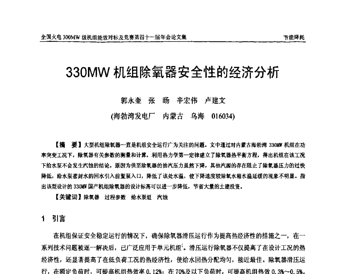 330MW机组除氧器安全性的经济分析 - 全国火电300MW级机组能效对标及竞赛第四十一届年会
