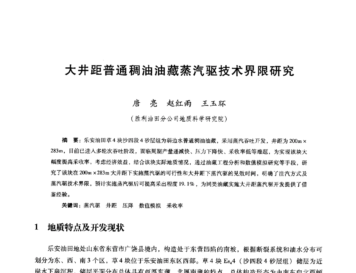 大井距普通稠油油藏蒸汽驱技术界限研究 - 第十六届五省(市、区)稠油开采技术研讨会
