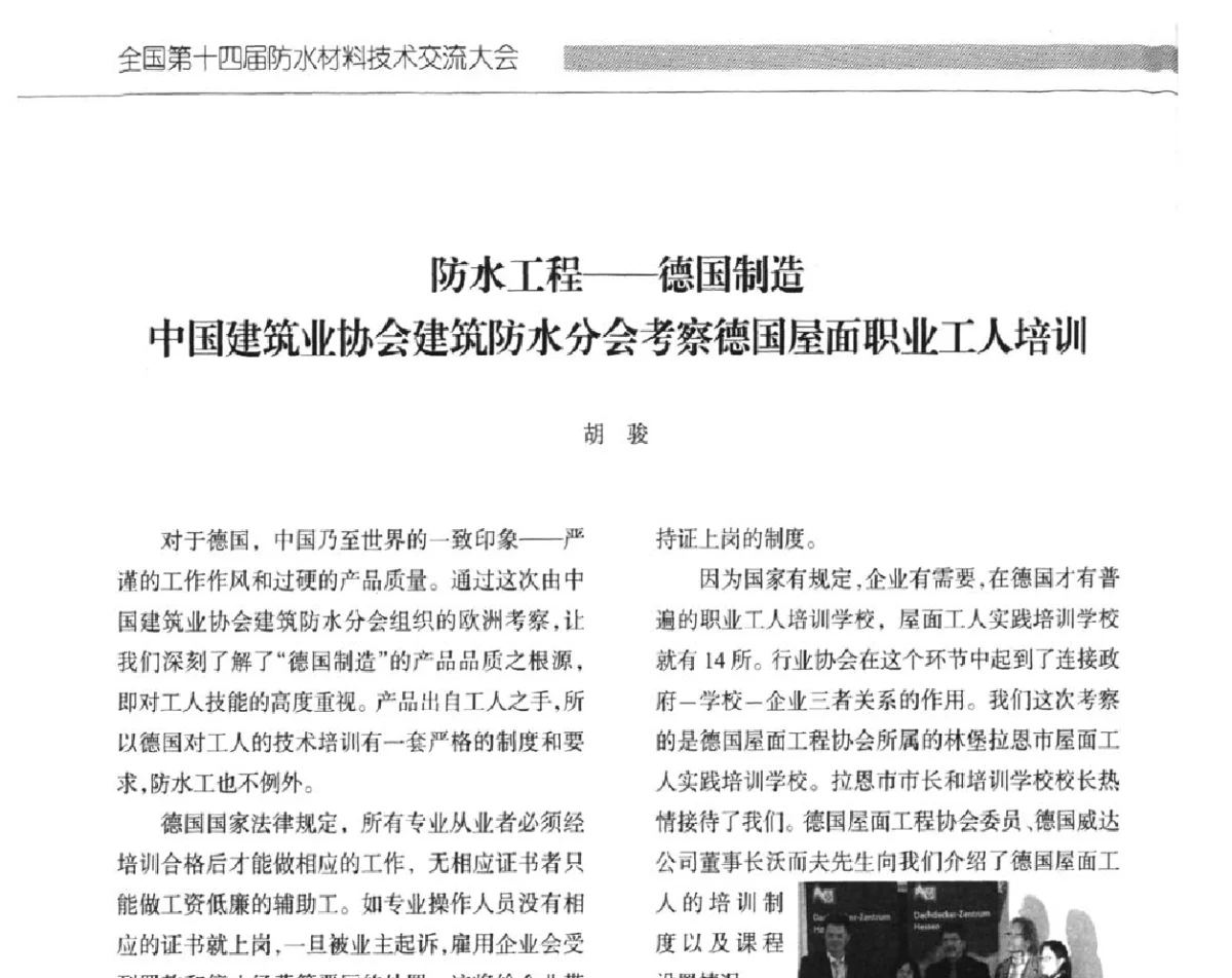 防水工程--德国制造中国建筑业协会建筑防水分会考察德国屋面职业工人培训 - 全国第十四届防水材料技术交流大会