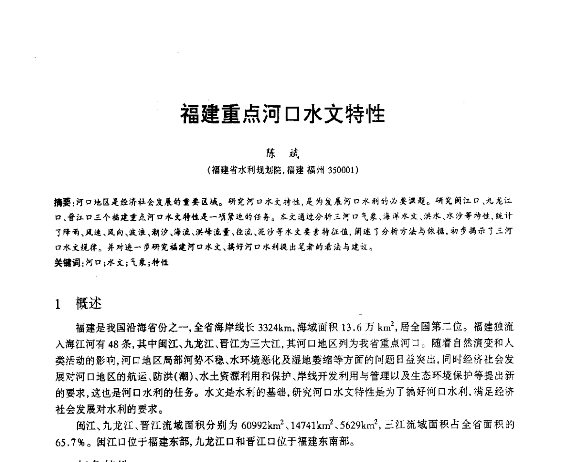 福建重点河口水文特性 - 福建省科协第12届学术年会水利分会场