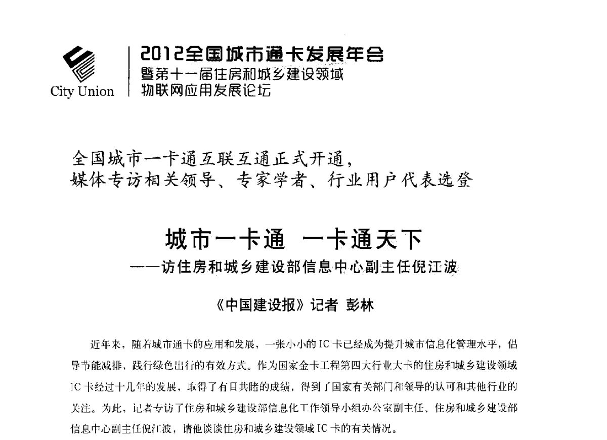 城市一卡通一卡通天下--访住房和城乡建设部信息中心剧主任倪江波 - 2012全国城市通卡发展年会暨第十一届住房和城乡建设领域物联网应用发展论坛