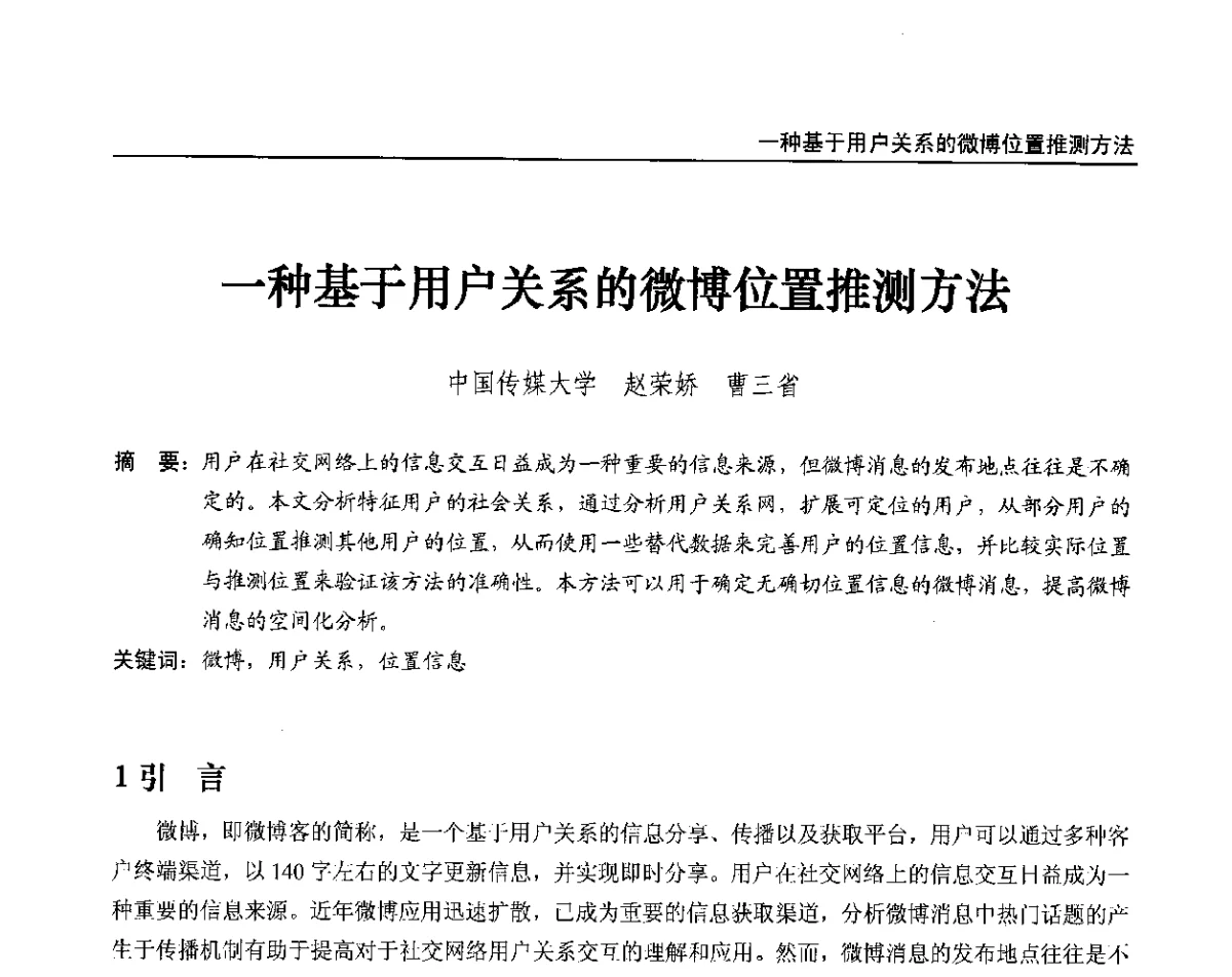 一种基于用户关系的微博位置推测方法 - 2012中国数字广播电视与网络发展年会、第20届全国有线电视综合信息网学术研讨会(CCNS2012)、第11届全国互联网与音视频广播发展研讨会(NWC2012)