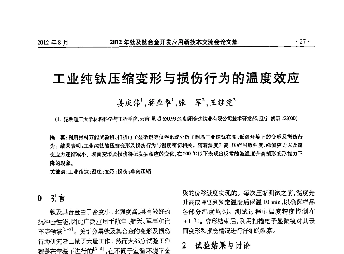 工业纯钛压缩变形与损伤行为的温度效应 - 2012年钛及钛合金开发应用新技术交流会