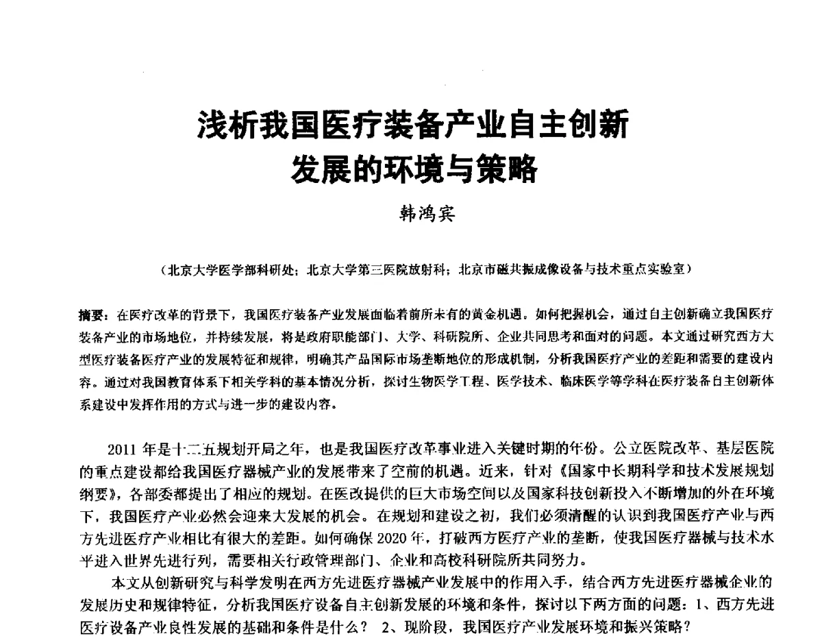 浅析我国医疗装备产业自主创新发展的环境与策略 - 2012医疗仪器与民众健康学术研讨会