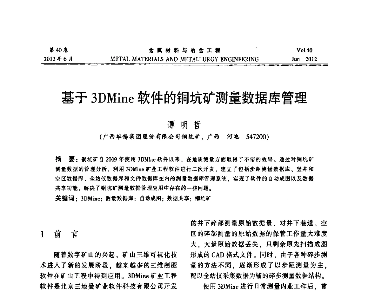 基于3DMine软件的铜坑矿测量数据库管理 - 2012年矿山信息化、数字化、智能化学术研讨和装备技术交流会