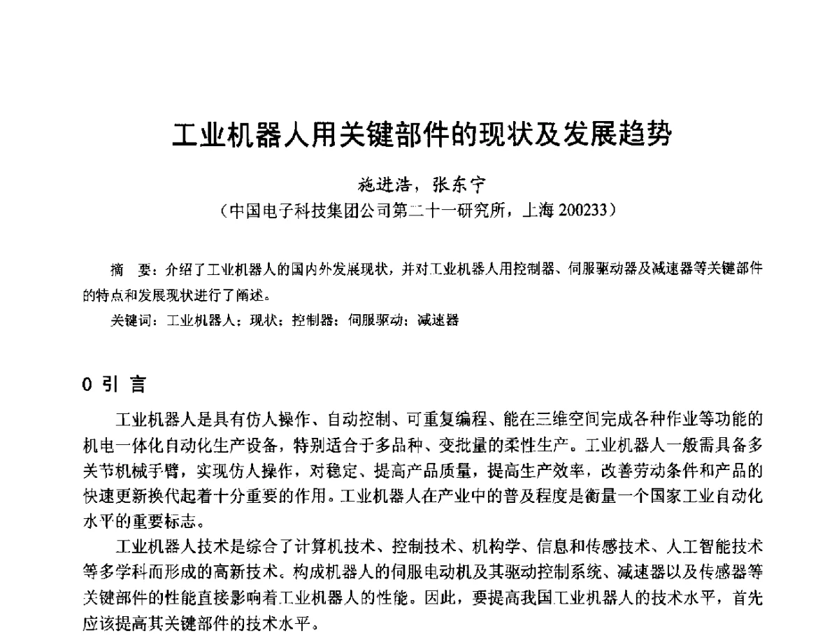 工业机器人用关键部件的现状及发展趋势 - 第十七届中国小电机技术研讨会