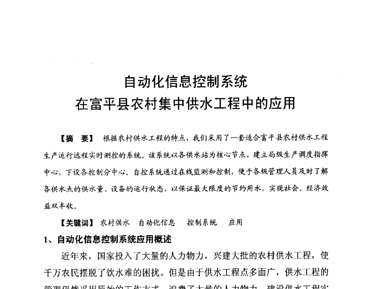 自动化信息控制系统在富平县农村集中供水工程中的应用 - 陕西省水利现代化论坛