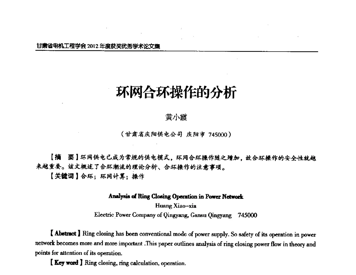 环网合环操作的分析 - 甘肃省电机工程学会2012年学术年会